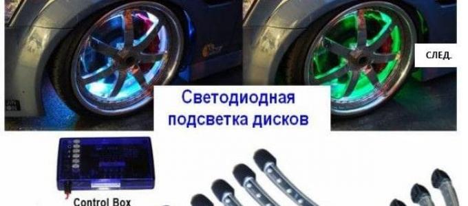 Как сделать подсветку колес автомобиля своими руками и какой за нее может быть штраф